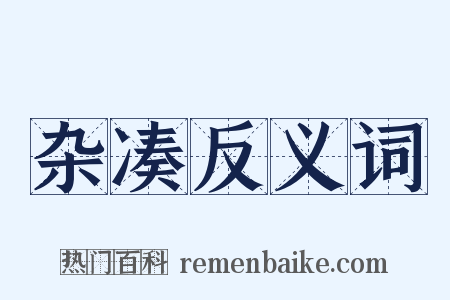 杂凑反义词是什么意思的图片